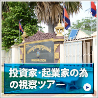 カンボジア投資お問い合わせ