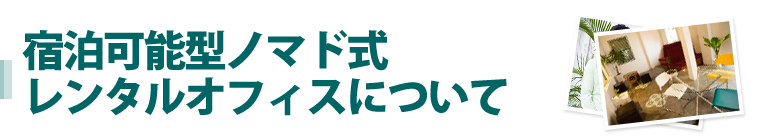 宿泊可能型ノマド式レンタルオフィスについて