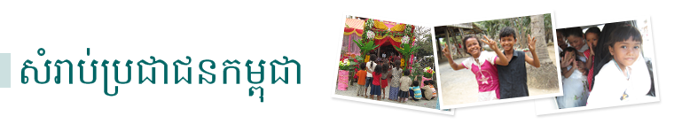 សំរាប់ប្រជាជនកម្ពុជា