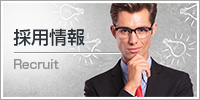 採用情報