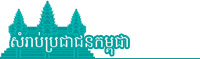 សំរាប់ប្រជាជនកម្ពុជា